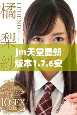 jm天堂最新版本1.7.6安装包下载及使用指南详解