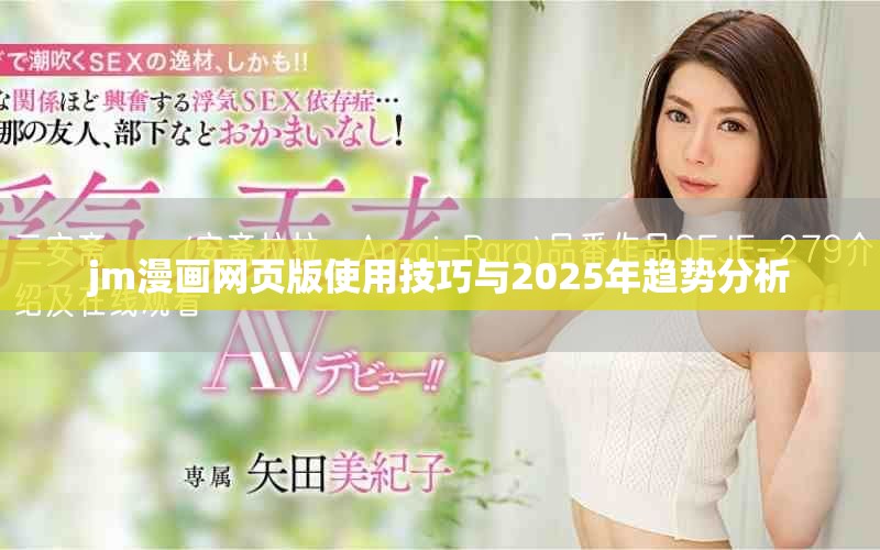 jm漫画网页版使用技巧与2025年趋势分析