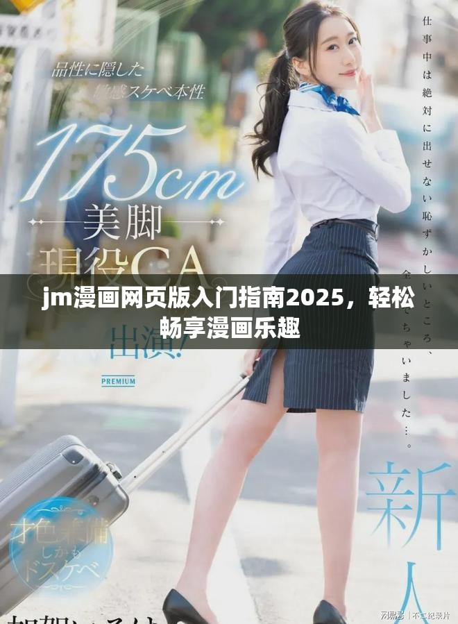 jm漫画网页版入门指南2025，轻松畅享漫画乐趣