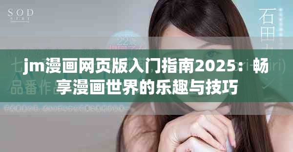 jm漫画网页版入门指南2025：畅享漫画世界的乐趣与技巧