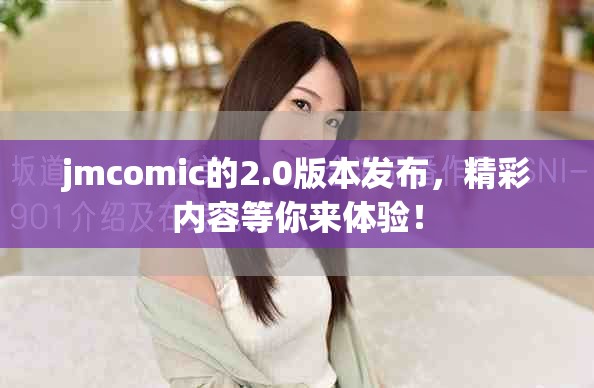 jmcomic的2.0版本发布，精彩内容等你来体验！