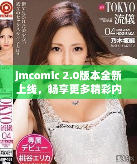 jmcomic 2.0版本全新上线，畅享更多精彩内容与体验