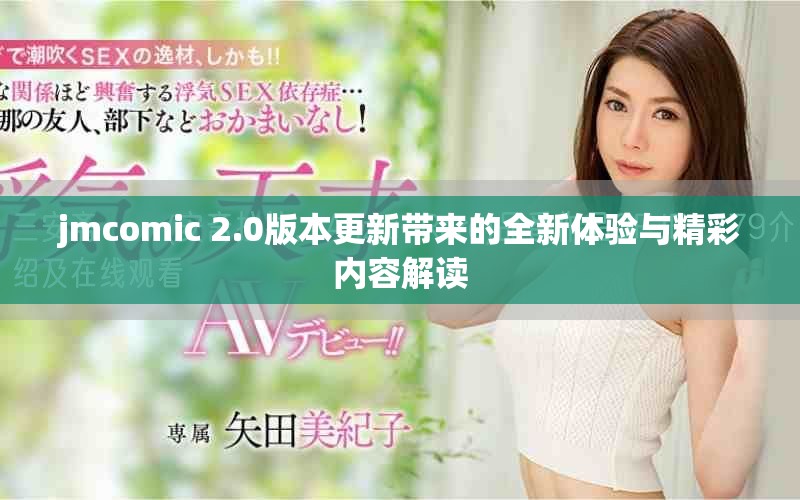 jmcomic 2.0版本更新带来的全新体验与精彩内容解读