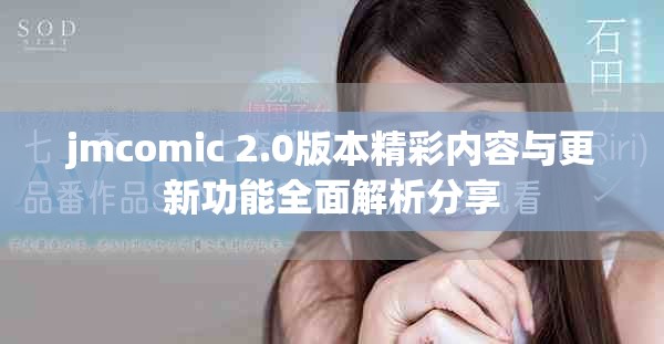 jmcomic 2.0版本精彩内容与更新功能全面解析分享