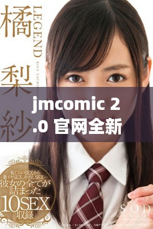 jmcomic 2.0 官网全新入口下载指南，让您畅游漫画世界