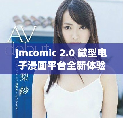 jmcomic 2.0 微型电子漫画平台全新体验上线啦