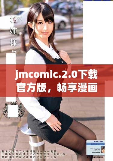 jmcomic.2.0下载官方版，畅享漫画世界的全新体验与精彩内容