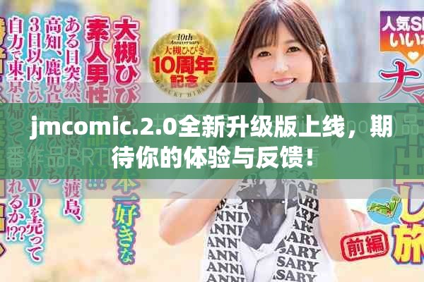 jmcomic.2.0全新升级版上线，期待你的体验与反馈！