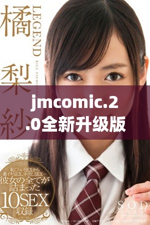 jmcomic.2.0全新升级版本带来更多精彩内容与体验