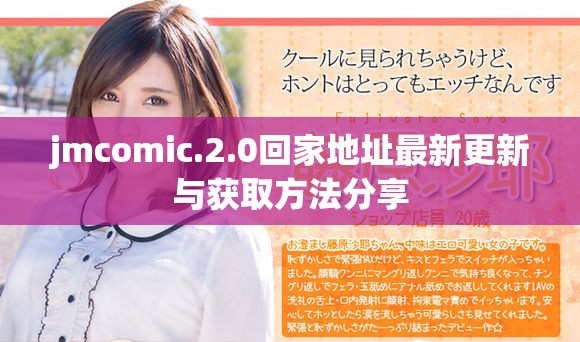 jmcomic.2.0回家地址最新更新与获取方法分享
