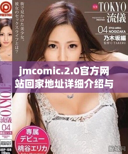 jmcomic.2.0官方网站回家地址详细介绍与访问指南