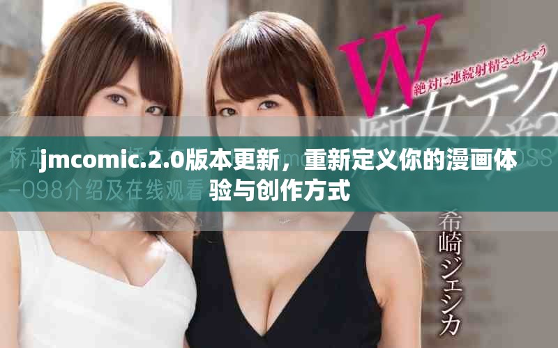 jmcomic.2.0版本更新，重新定义你的漫画体验与创作方式