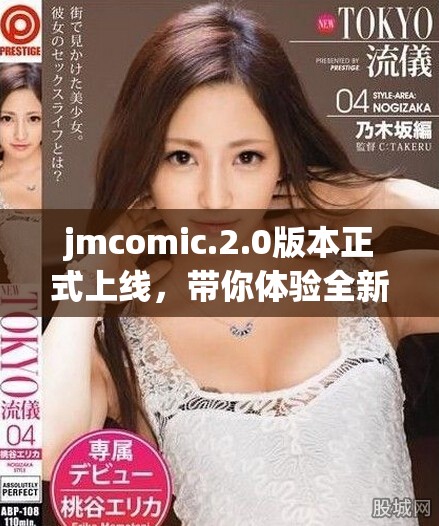 jmcomic.2.0版本正式上线，带你体验全新漫画世界