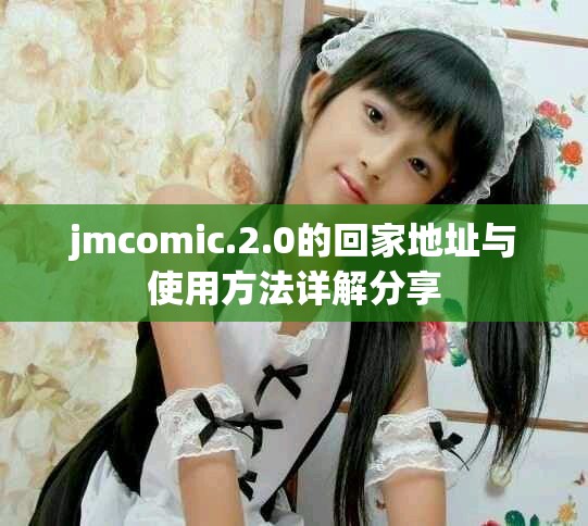 jmcomic.2.0的回家地址与使用方法详解分享