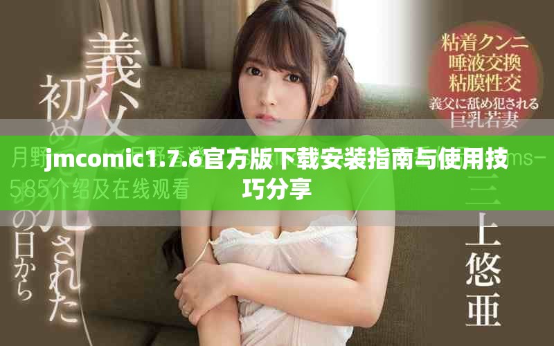 jmcomic1.7.6官方版下载安装指南与使用技巧分享