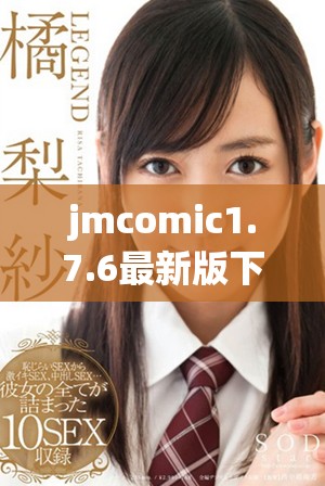 jmcomic1.7.6最新版下载地址及功能介绍详解