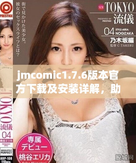 jmcomic1.7.6版本官方下载及安装详解，助你畅享漫画世界