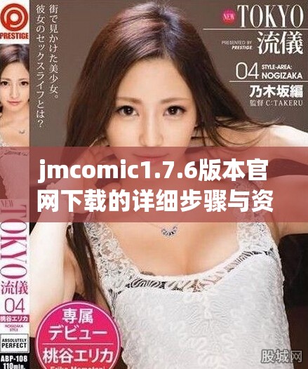 jmcomic1.7.6版本官网下载的详细步骤与资源介绍