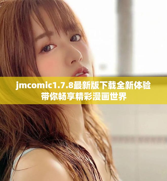 jmcomic1.7.8最新版下载全新体验带你畅享精彩漫画世界