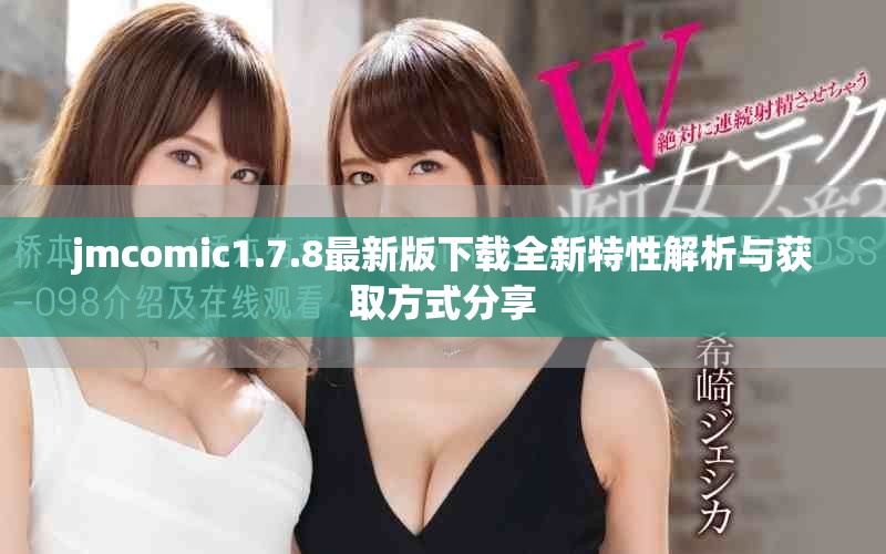 jmcomic1.7.8最新版下载全新特性解析与获取方式分享