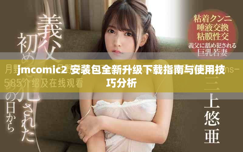 jmcomic2+安装包全新升级下载指南与使用技巧分析