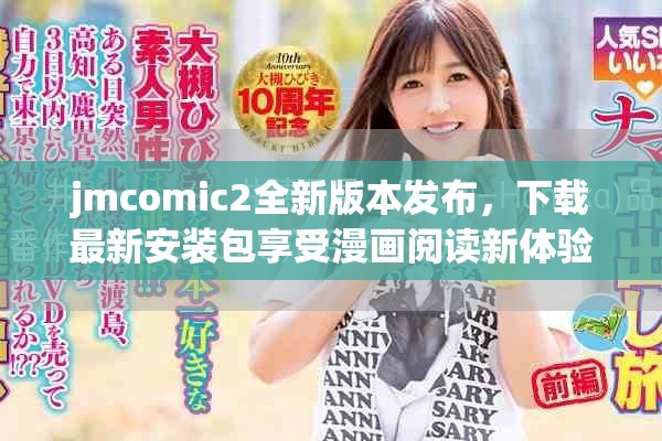 jmcomic2全新版本发布，下载最新安装包享受漫画阅读新体验