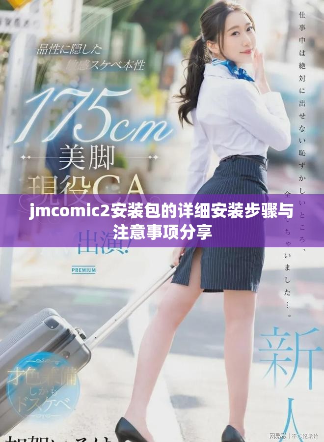 jmcomic2安装包的详细安装步骤与注意事项分享