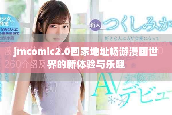 jmcomic2.0回家地址畅游漫画世界的新体验与乐趣
