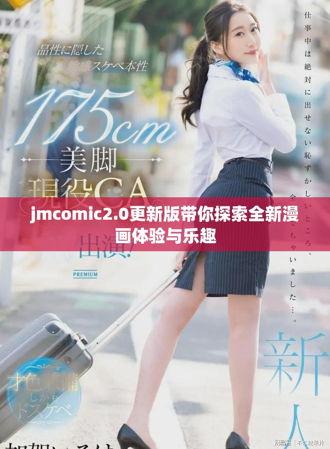 jmcomic2.0更新版带你探索全新漫画体验与乐趣