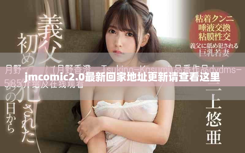 jmcomic2.0最新回家地址更新请查看这里