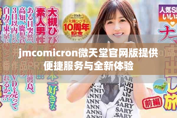 jmcomicron微天堂官网版提供便捷服务与全新体验