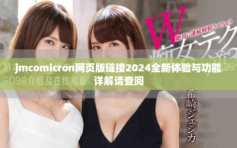 jmcomicron网页版链接2024全新体验与功能详解请查阅