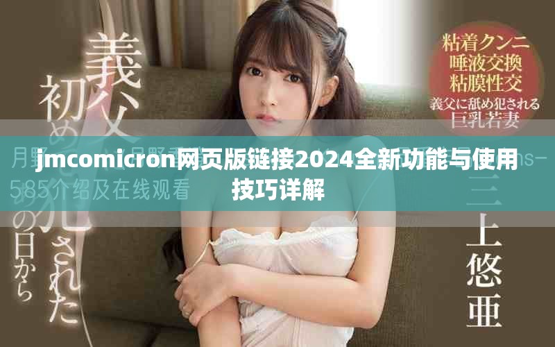 jmcomicron网页版链接2024全新功能与使用技巧详解