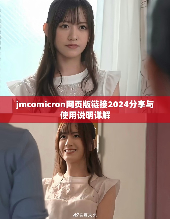 jmcomicron网页版链接2024分享与使用说明详解