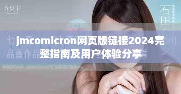jmcomicron网页版链接2024完整指南及用户体验分享