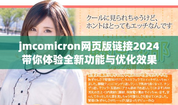 jmcomicron网页版链接2024带你体验全新功能与优化效果