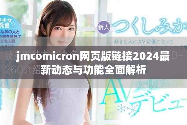 jmcomicron网页版链接2024最新动态与功能全面解析