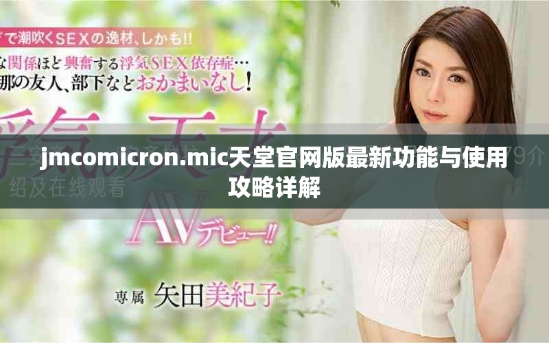 jmcomicron.mic天堂官网版最新功能与使用攻略详解