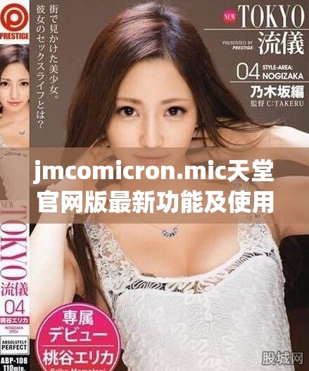 jmcomicron.mic天堂官网版最新功能及使用体验大揭秘