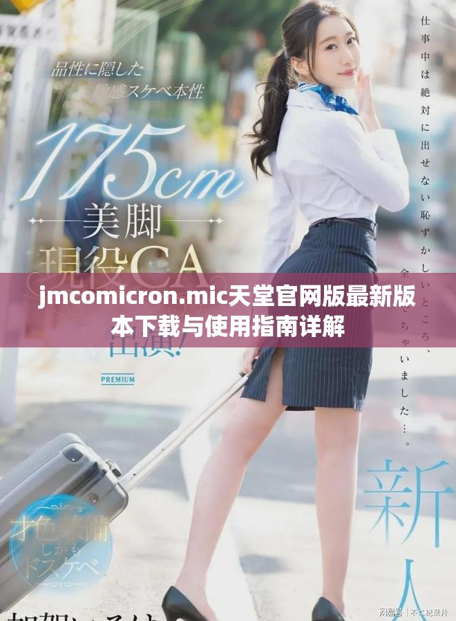 jmcomicron.mic天堂官网版最新版本下载与使用指南详解