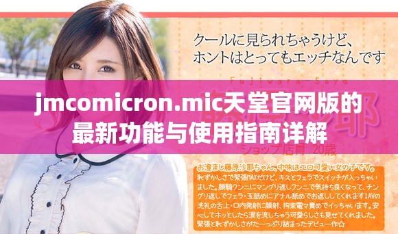 jmcomicron.mic天堂官网版的最新功能与使用指南详解