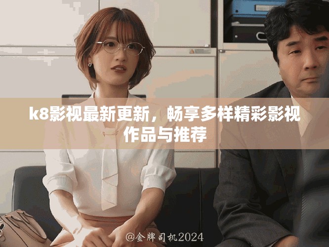 k8影视最新更新，畅享多样精彩影视作品与推荐