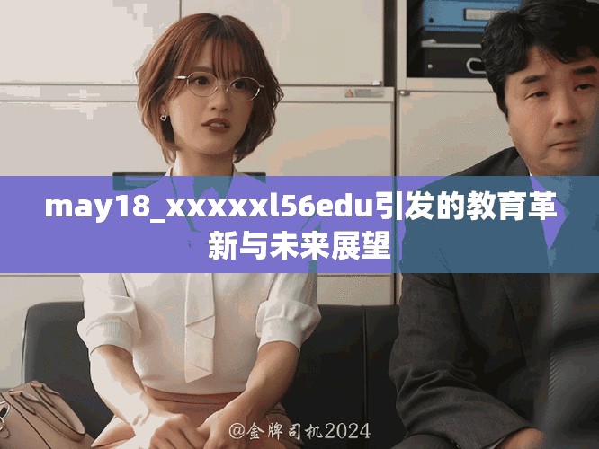 may18_xxxxxl56edu引发的教育革新与未来展望