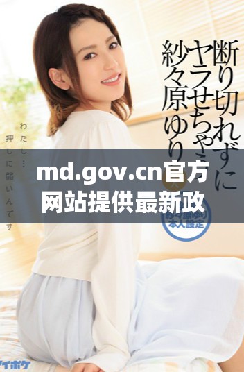 md.gov.cn官方网站提供最新政策与服务信息分享