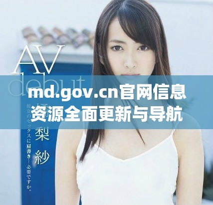 md.gov.cn官网信息资源全面更新与导航指南