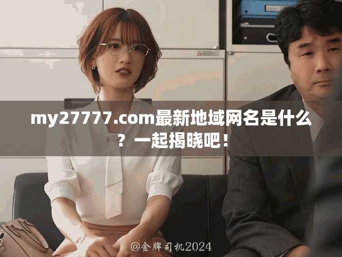 my27777.com最新地域网名是什么？一起揭晓吧！