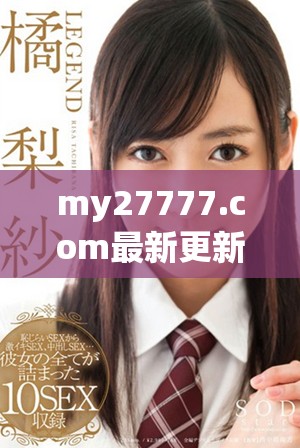 my27777.com最新更新的地域网名分享与分析