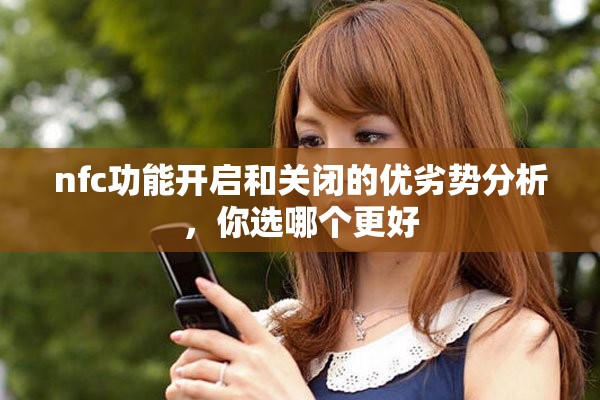 nfc功能开启和关闭的优劣势分析，你选哪个更好
