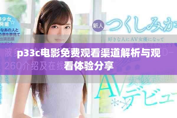 p33c电影免费观看渠道解析与观看体验分享