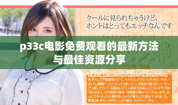 p33c电影免费观看的最新方法与最佳资源分享